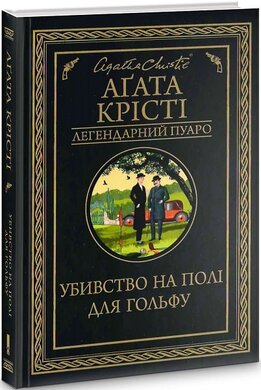 Убивство на полі для гольфу - фото книги