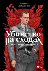Убивство на сходах. Останні роки Степана Бандери - фото обкладинки книги