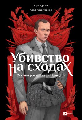 Убивство на сходах. Останні роки Степана Бандери - фото книги