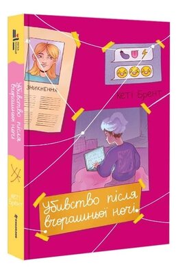 Убивство після вчорашньої ночі - фото книги