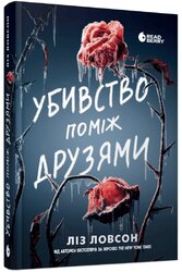 Убивство поміж друзями - фото обкладинки книги