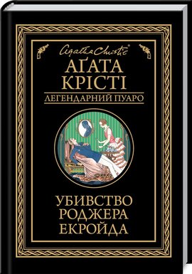Убивство Роджера Екройда - фото книги