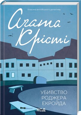 Убивство Роджера Екройда - фото книги