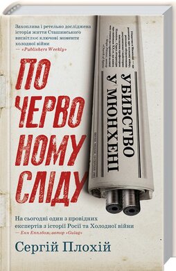 Убивство у Мюнхені. По червоному сліду - фото книги