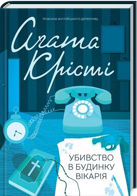 Убивство в будинку вікарія - фото книги