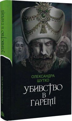 Убивство в гаремі - фото книги