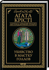 Убивство в маєтку Голлов - фото обкладинки книги