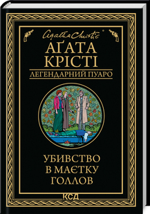 Убивство в маєтку Голлов - фото книги