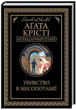 Убивство в Месопотамії - фото книги