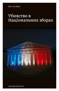 Убивство в Національних зборах - фото книги