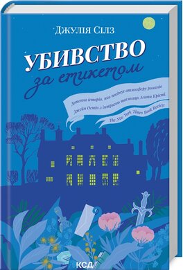 Убивство за етикетом - фото книги