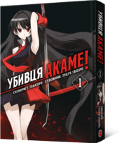 Убивця Акаме. Омнібус 1 (Томи 1–2) - фото обкладинки книги