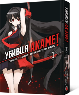 Убивця Акаме. Омнібус 1 (Томи 1–2) - фото книги