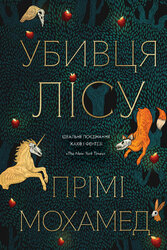 Убивця лісу - фото обкладинки книги