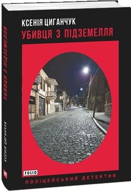 Убивця з підземелля - фото книги