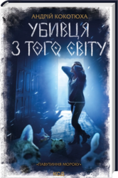 Убивця з того світу. Павутиння мороку - фото обкладинки книги