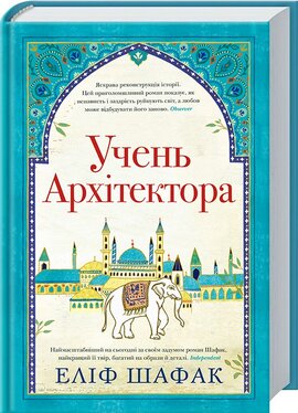 Учень архітектора - фото книги