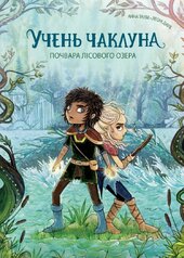 Учень чаклуна. Почвара Лісового озера. Книга 2 - фото обкладинки книги