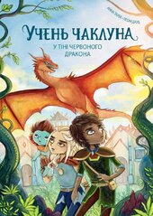 Учень чаклуна. У тіні червоного дракона. Книга 3 - фото обкладинки книги