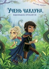Учень чаклуна. Відьмацьке прокляття. Книга 1 - фото обкладинки книги