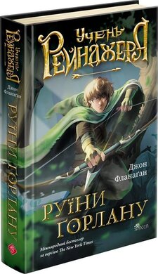 Учень рейнджера. Книга 1. Руїни Горлану - фото книги