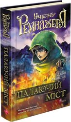 Учень рейнджера. Книга 2. Палаючий міст - фото обкладинки книги