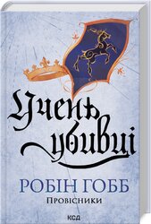 Учень убивці. Провісники. Книга 1 - фото обкладинки книги