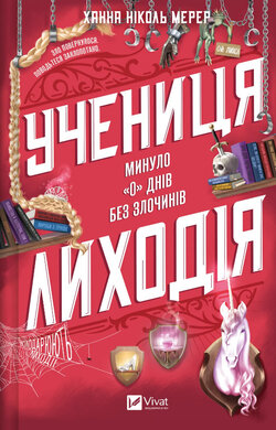 Учениця лиходія (Помічниця лиходія #2) - фото книги