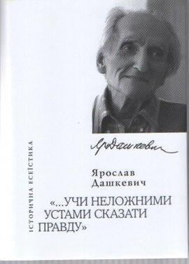 Учи неложними устами сказати правду: історична есеїстика - фото книги