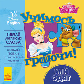 Учимось граючи! Книги з пазлами. Мій одяг Disney - фото книги