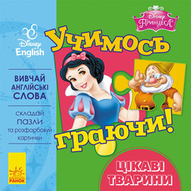 Учимось граючи! Книги з пазлами. Цікаві тваринки Disney - фото книги