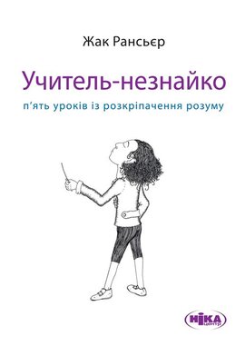 Учитель-незнайко. П'ять уроків із розкріпачення розуму - фото книги