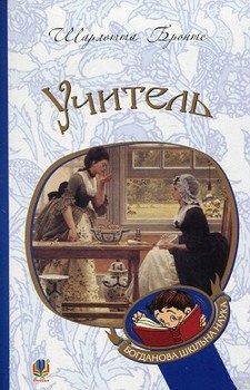 Учитель. Серія "Богданова шкільна наука" - фото книги