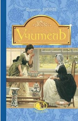 Учитель. Серія "Світовид" - фото книги
