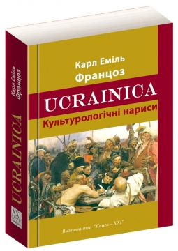 UCRAINICA Культорологічні нариси - фото книги