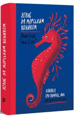 Углиб за морським коником. Книжка про пам’ять, яка запам’ятається - фото книги
