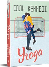Угода - фото обкладинки книги