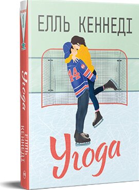 Угода - фото книги