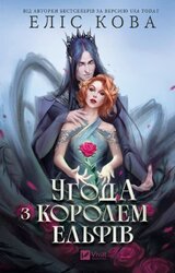 Угода з королем ельфів. Книга 1 (Одружені з магією) - фото обкладинки книги