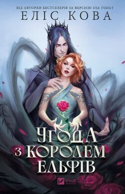 Угода з королем ельфів. Книга 1 (Одружені з магією) - фото книги