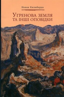 Угренова земля та інші оповідки - фото книги