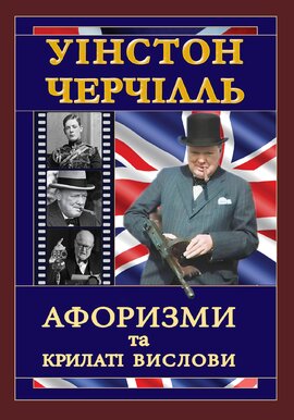 Уінстон Черчілль. Афоризми та крилаті вислови - фото книги