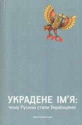 Украдене імя: чому Русини стали Українцями - фото обкладинки книги