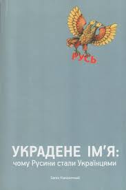 Украдене імя: чому Русини стали Українцями - фото книги