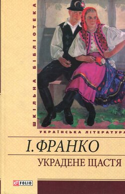 Украдене щастя - фото книги