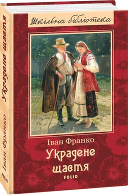 Украдене щастя - фото книги
