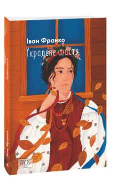 Украдене щастя (ШБ-міні) - фото книги