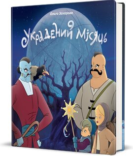 Украдений місяць - фото книги