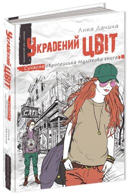 Украдений цвіт - фото книги