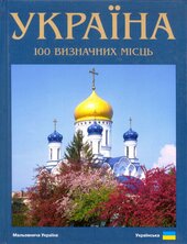 Україна.100 визначних місць - фото обкладинки книги